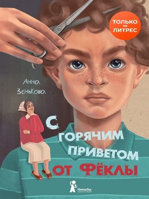 cover image of С горячим приветом от Фёклы